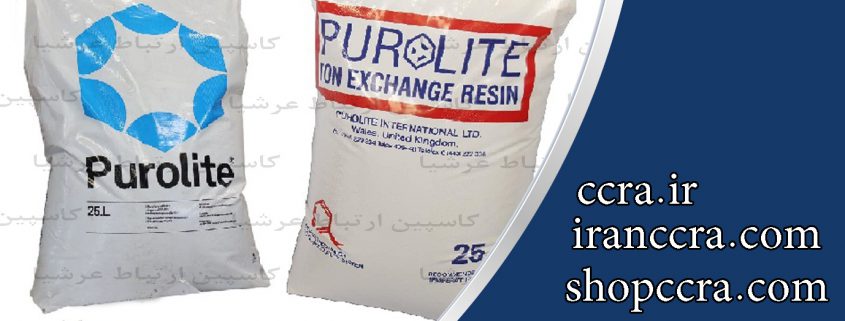 پخش عمده رزین کاتیونی و آنیونی پرولایت purolite
