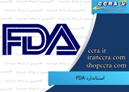 استاندارد بین المللی FDA