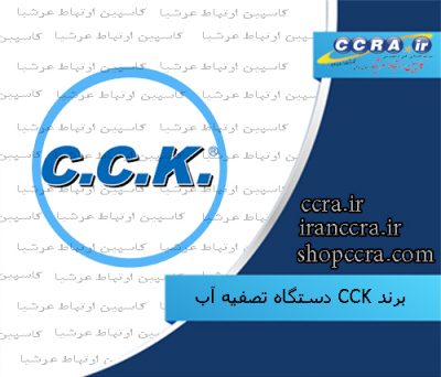آشنایی با برند CCK دستگاه تصفیه آب
